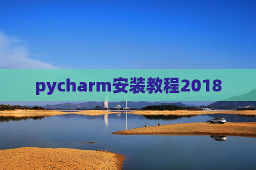 pycharm安装教程2018